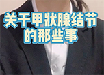 關于甲狀腺結節的那些事